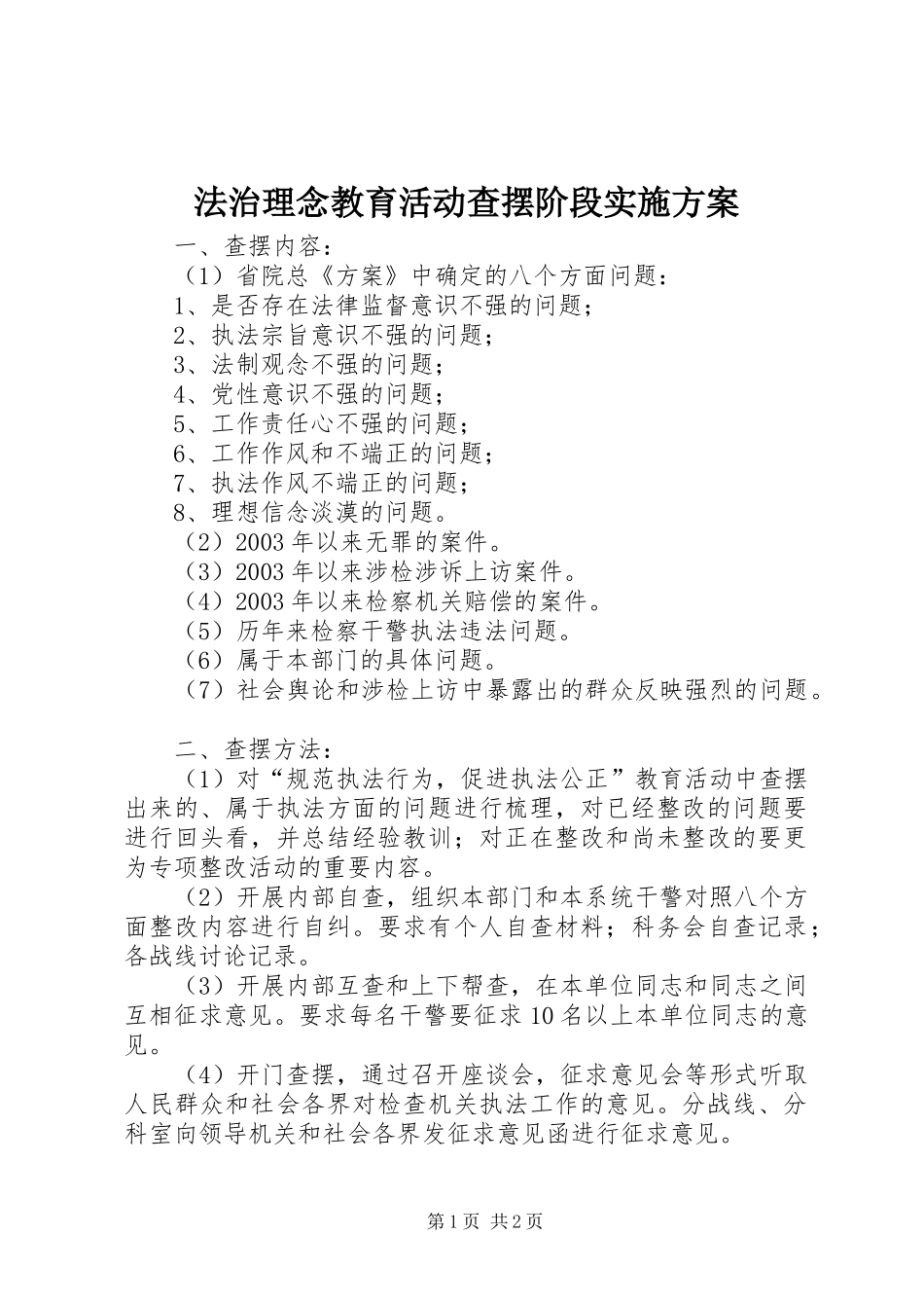 法治理念教育活动查摆阶段方案 _第1页