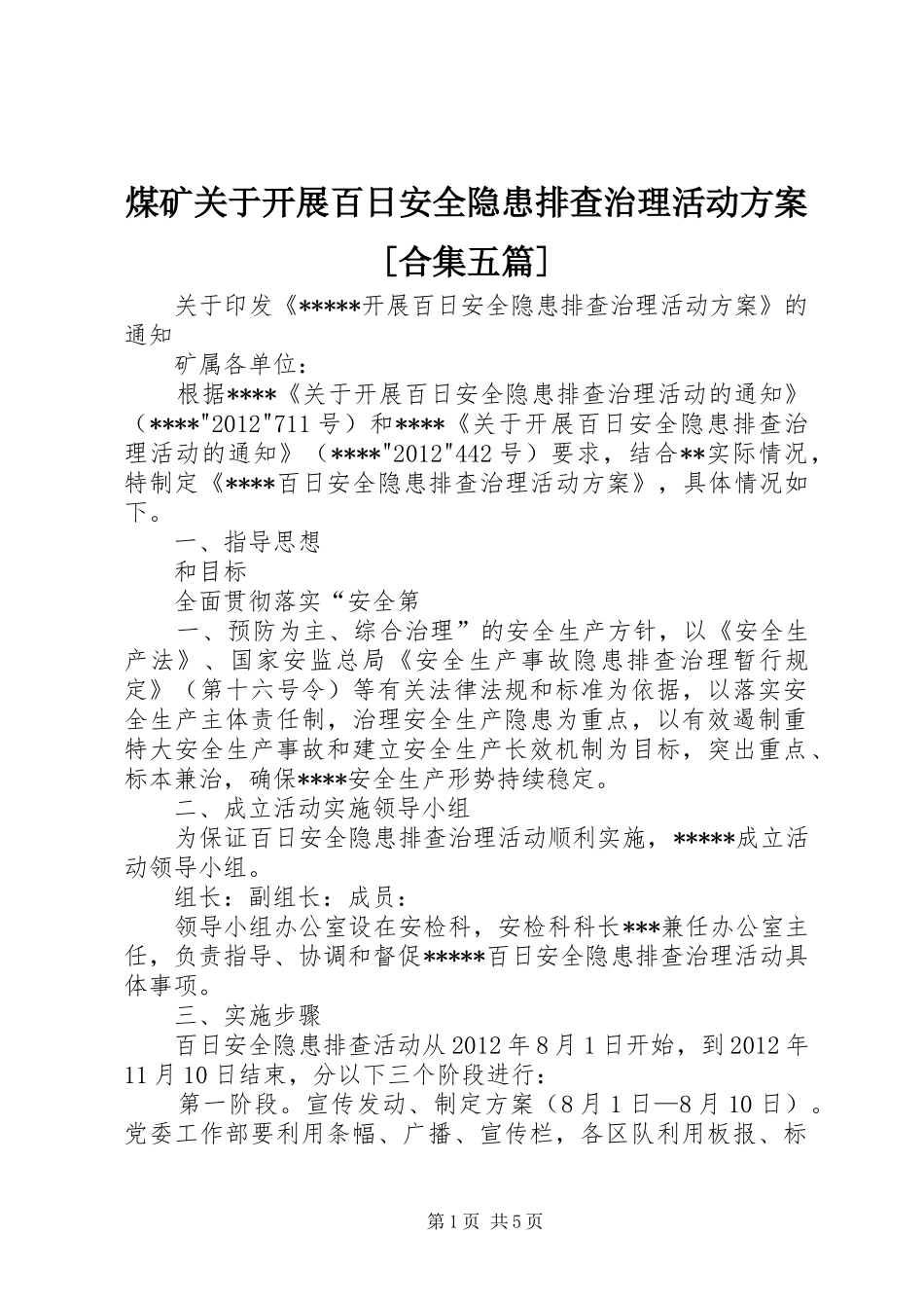 煤矿关于开展百日安全隐患排查治理活动实施方案[合集五篇] _第1页