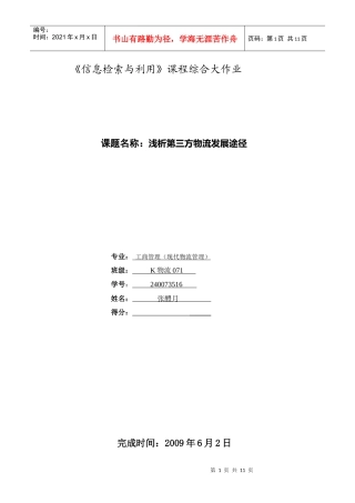 浅析第三方物流发展途径