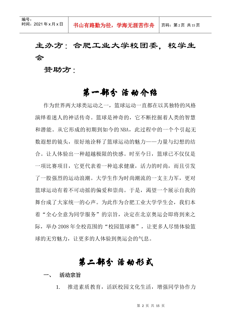 河北工业大学校园篮球赛策划书_第2页