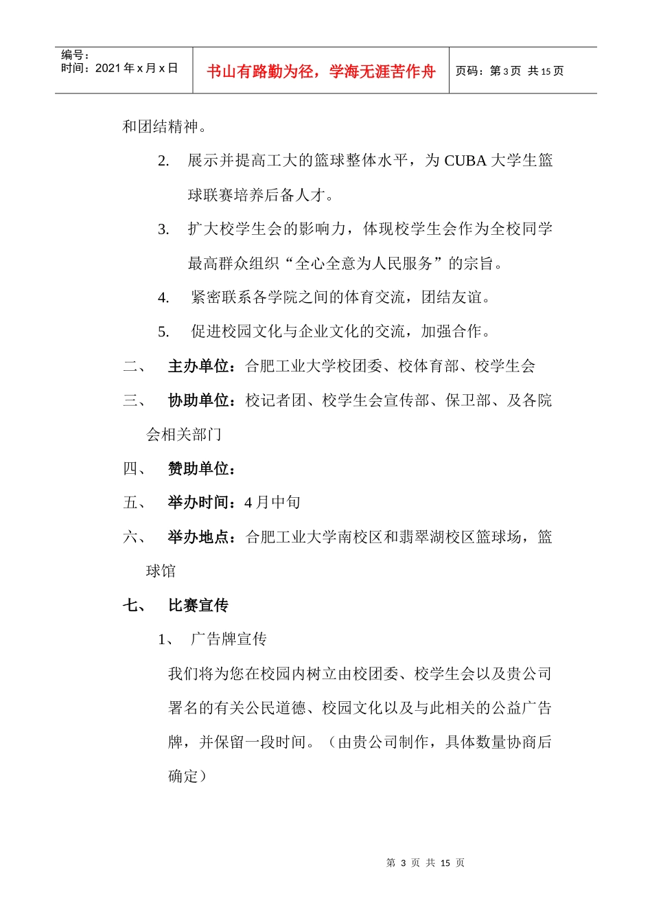 河北工业大学校园篮球赛策划书_第3页