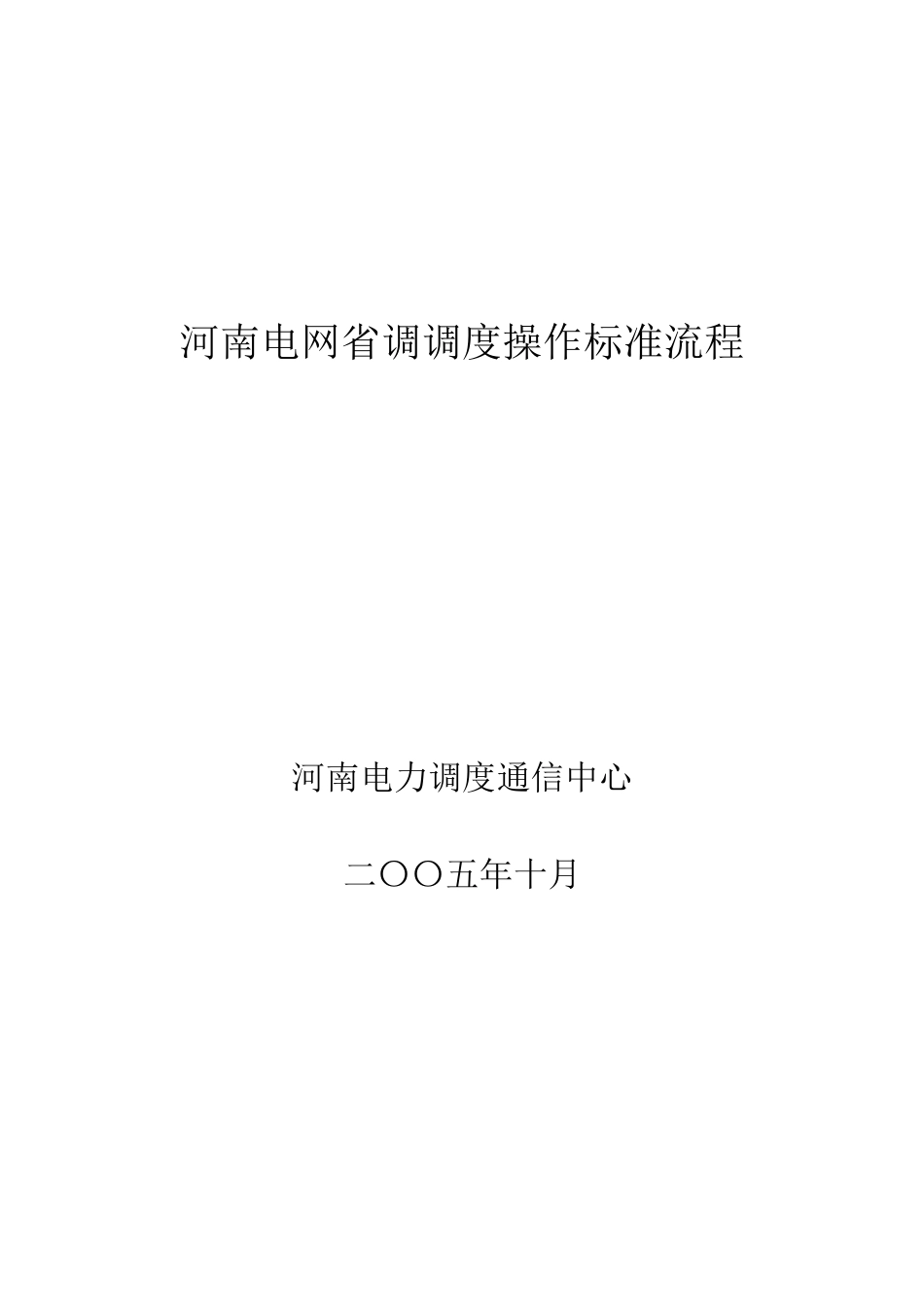 河南电网省调调度操作标准流程n_第1页