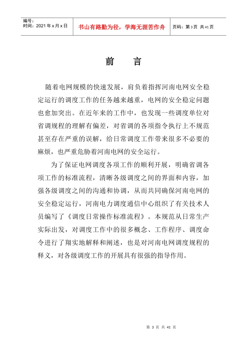 河南电网省调调度操作标准流程n_第3页