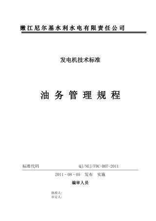 油务管理规程