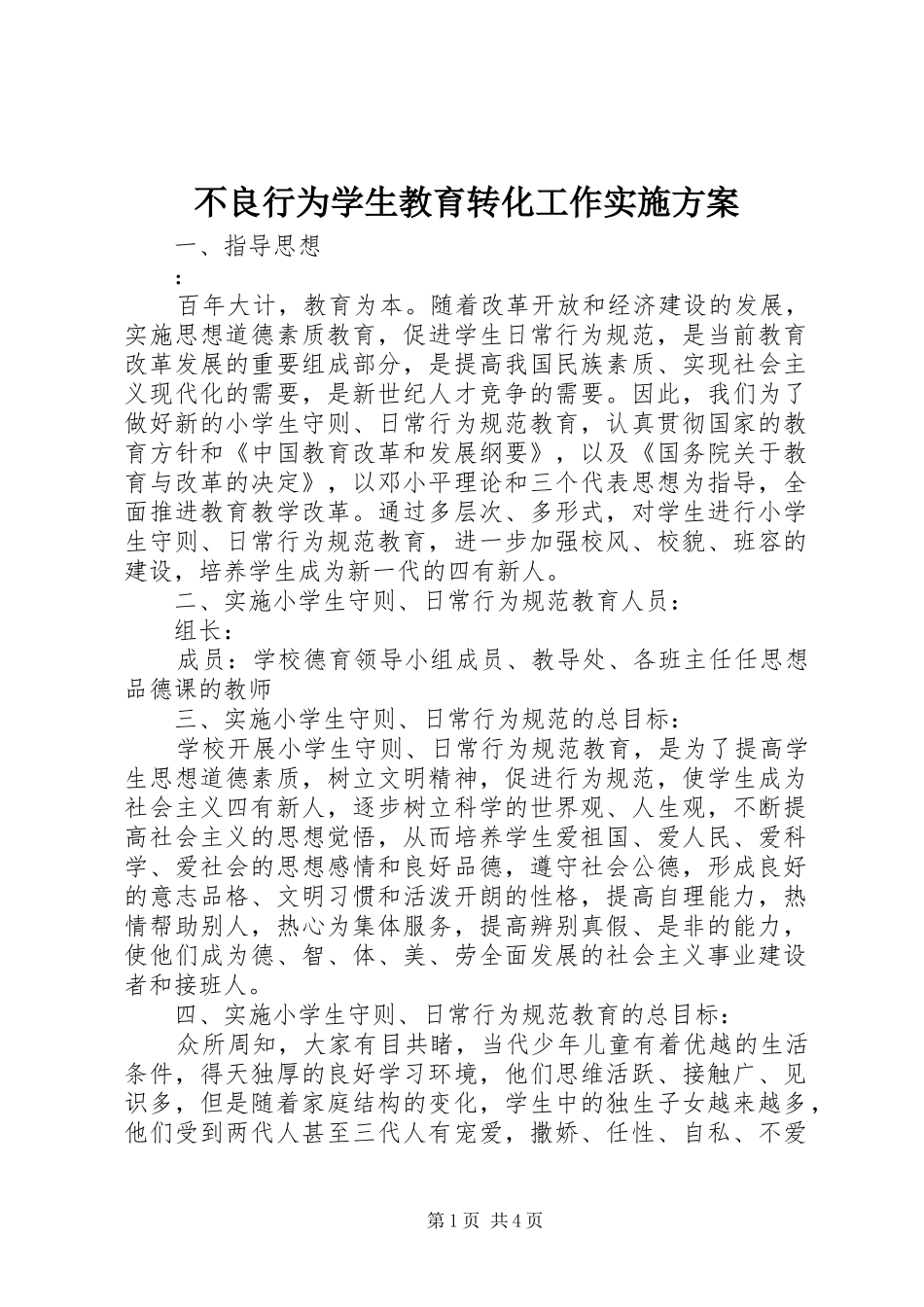 不良行为学生教育转化工作方案 _第1页