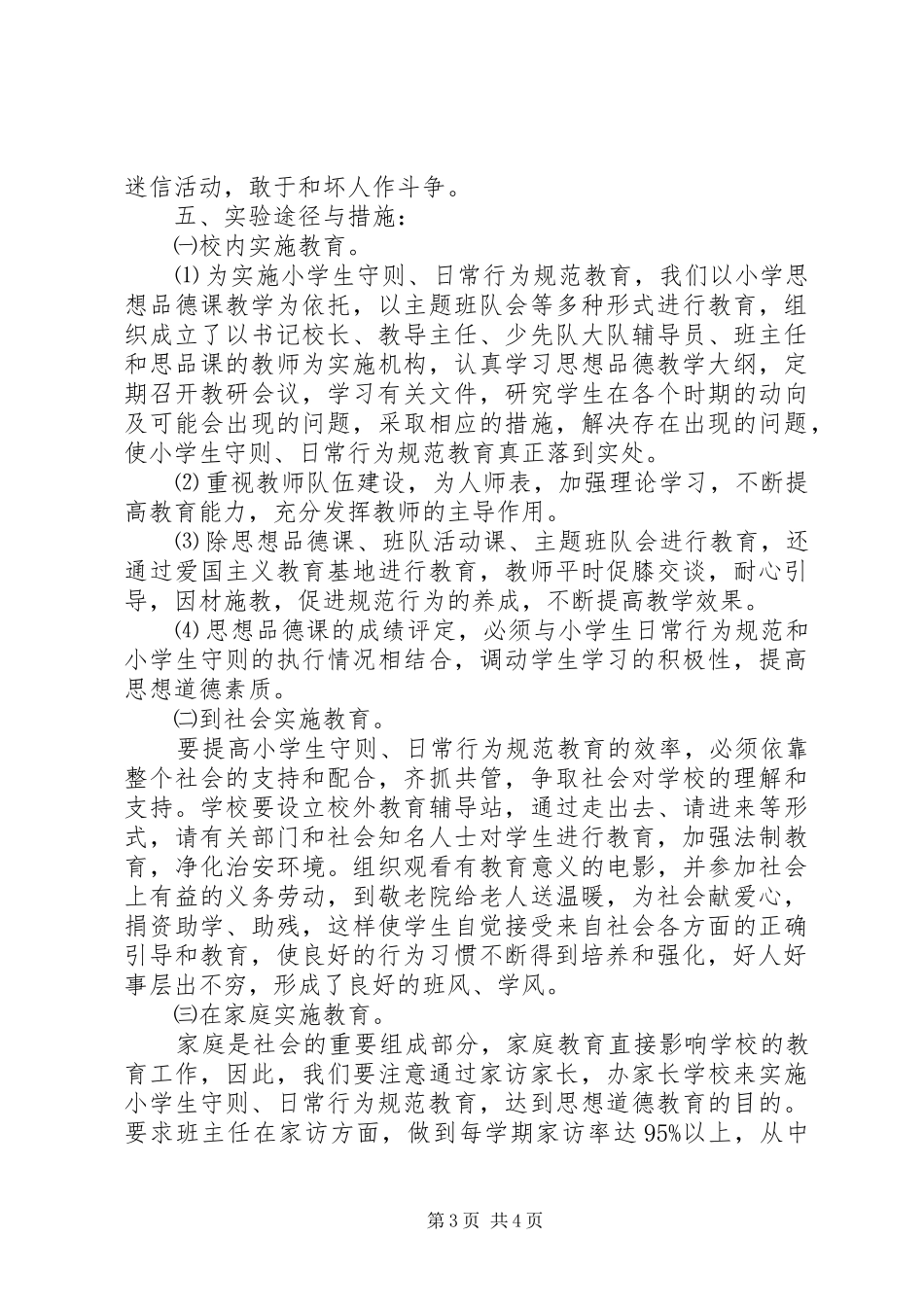 不良行为学生教育转化工作方案 _第3页