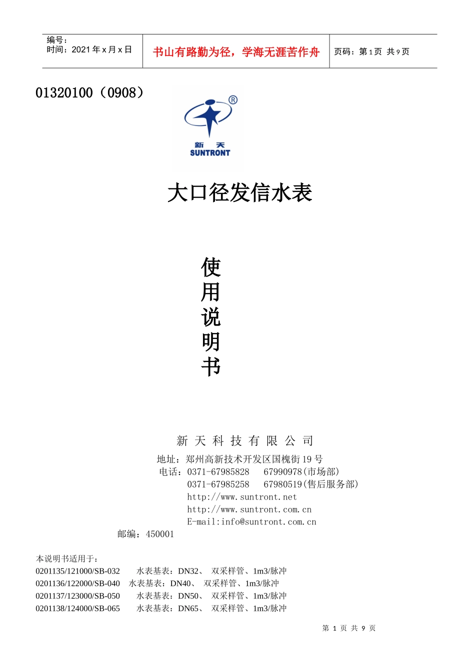 河南新天科技有限公司-远传及非接触式IC卡水表热量_第1页