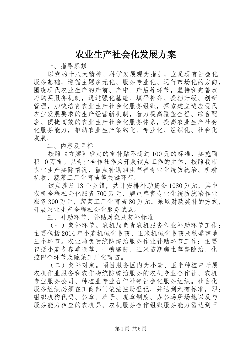 农业生产社会化发展实施方案 _第1页