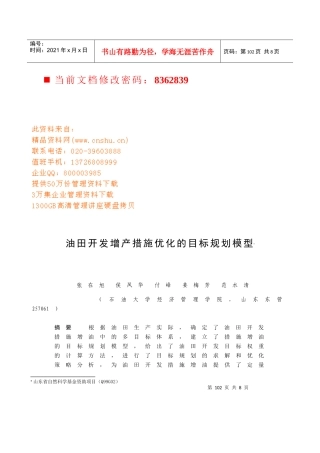 油田开发增产措施优化目标规划