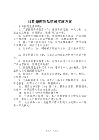 过期炸药物品销毁方案 