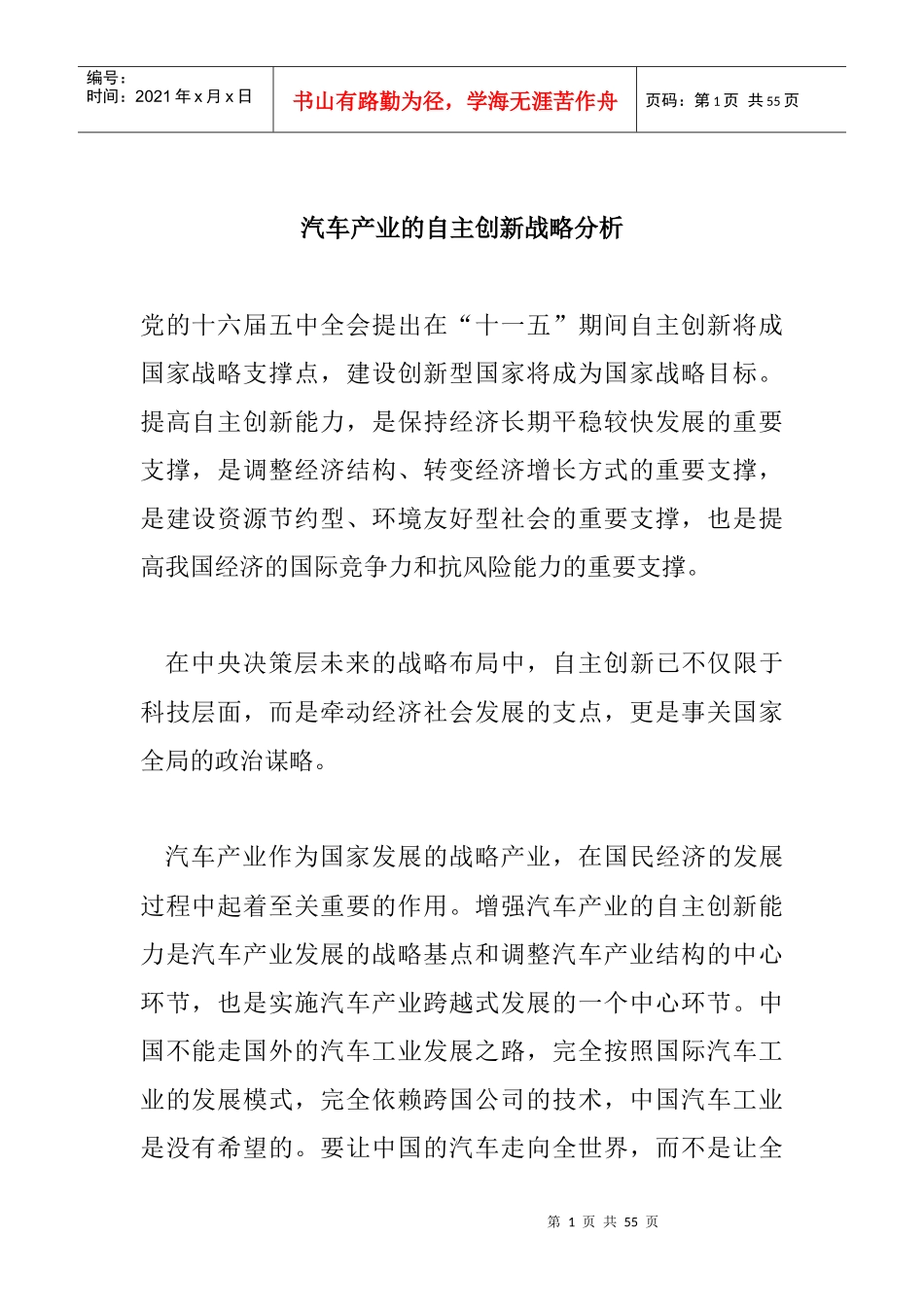 汽车行业的自主创新战略分析报告_第1页