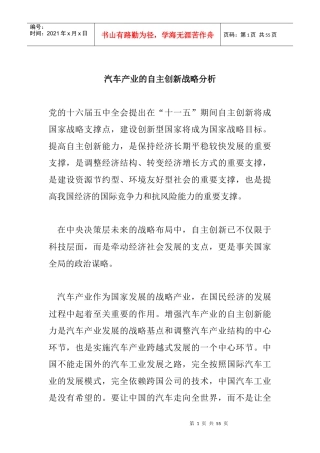 汽车行业的自主创新战略分析报告