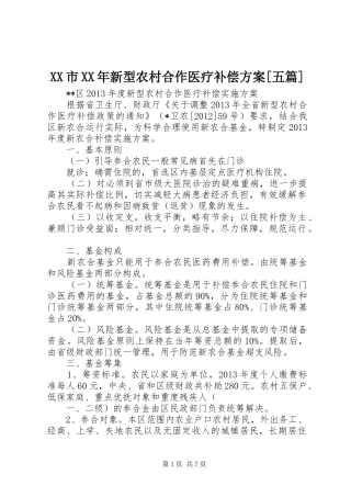 XX市XX年新型农村合作医疗补偿实施方案[五篇] 