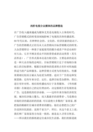 浅解电视分众媒体的品牌塑造