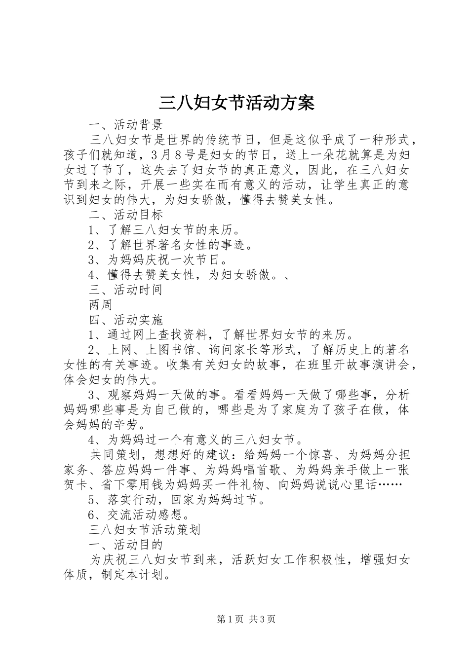三八妇女节活动实施方案 _第1页