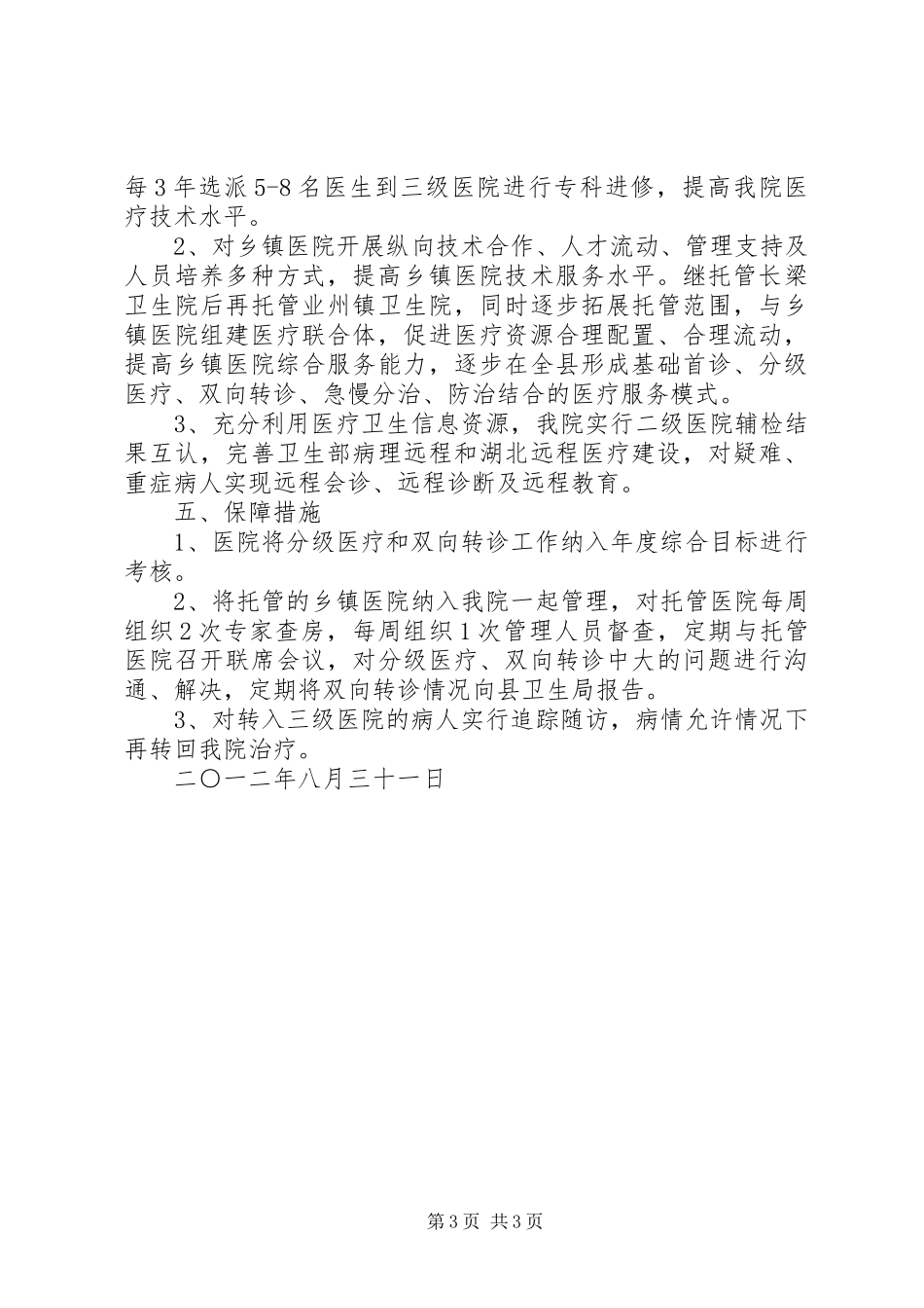 开展分级诊疗、双向转诊工作方案20XX年[最终定稿] _第3页