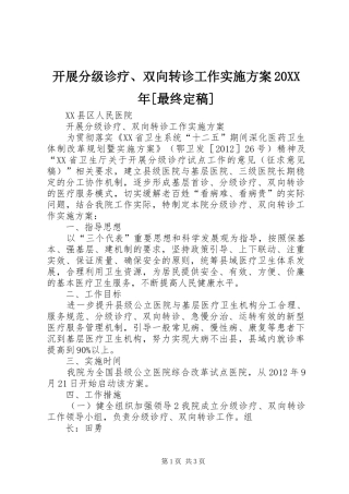 开展分级诊疗、双向转诊工作方案20XX年[最终定稿] 