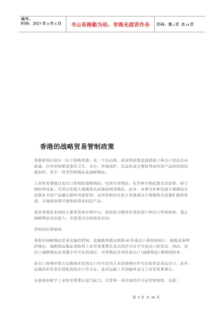 浅析香港的战略贸易管制政策