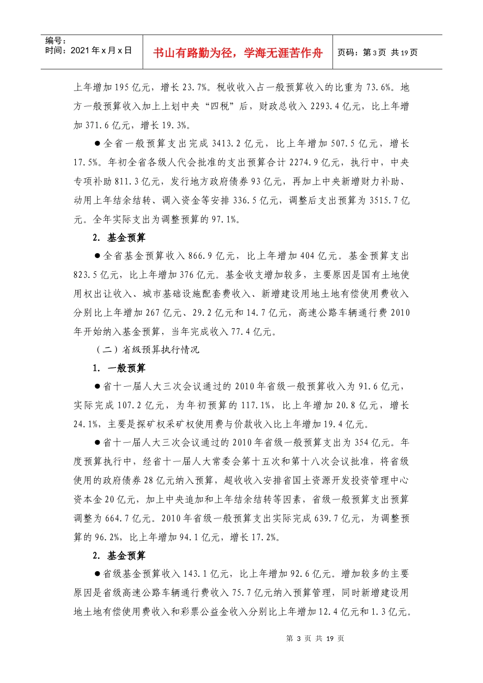 河南省年度预算执行情况与财政预算的报告_第3页