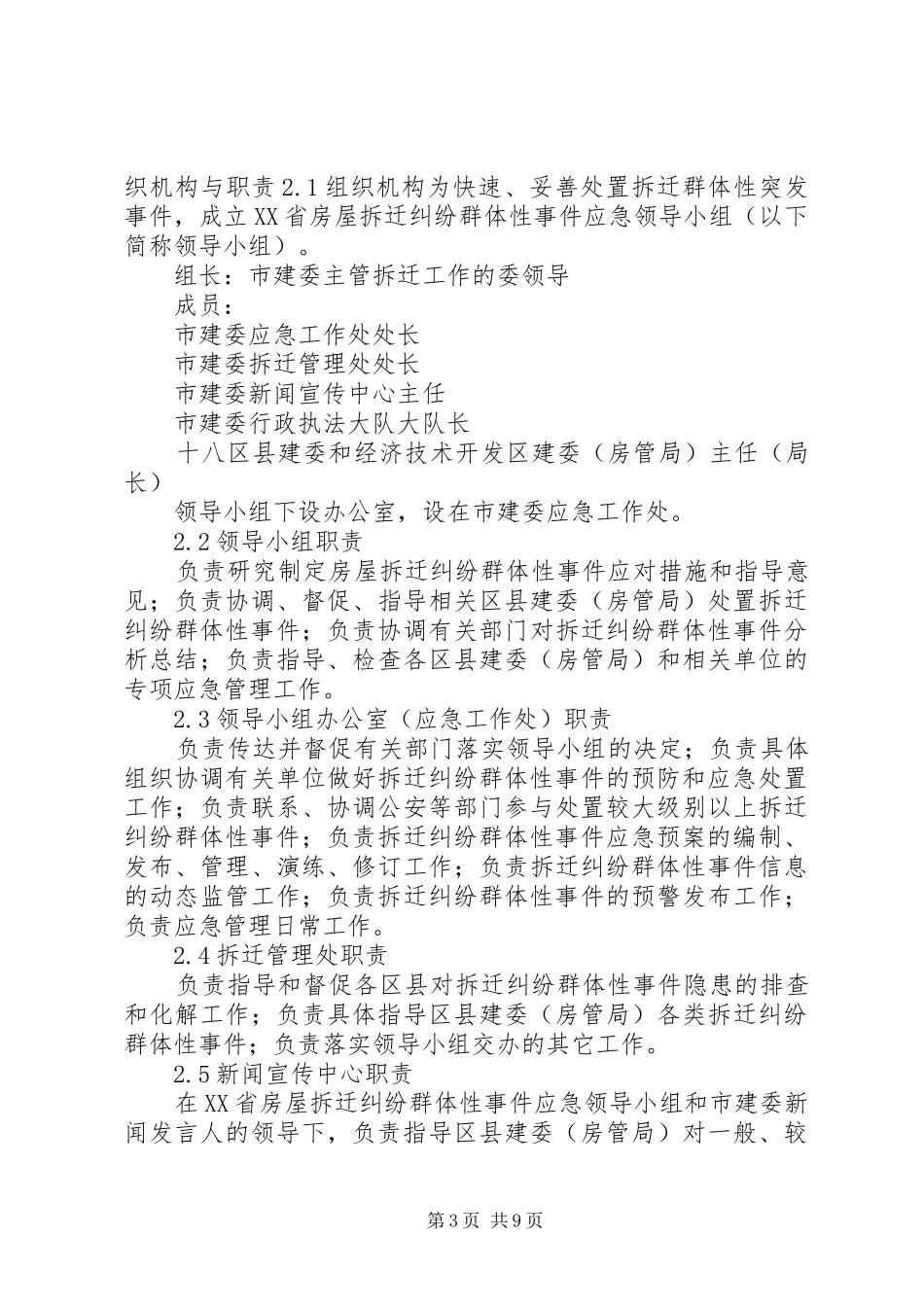 XX省房屋拆迁纠纷群体性事件应急处理预案(简本) _第3页