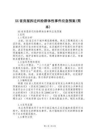 XX省房屋拆迁纠纷群体性事件应急处理预案(简本) 