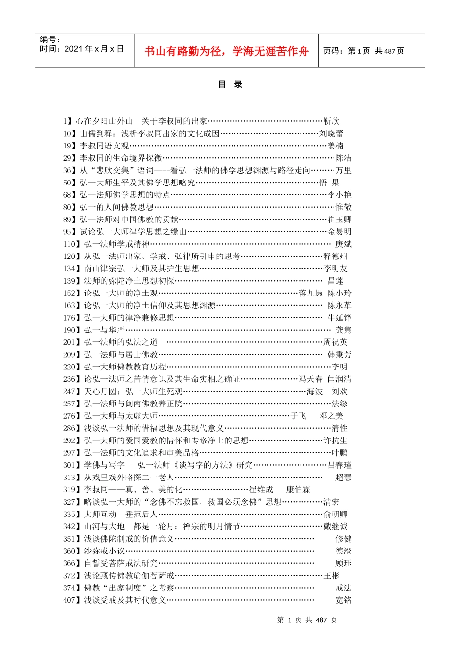 浅谈佛陀制戒的价值意义_第1页