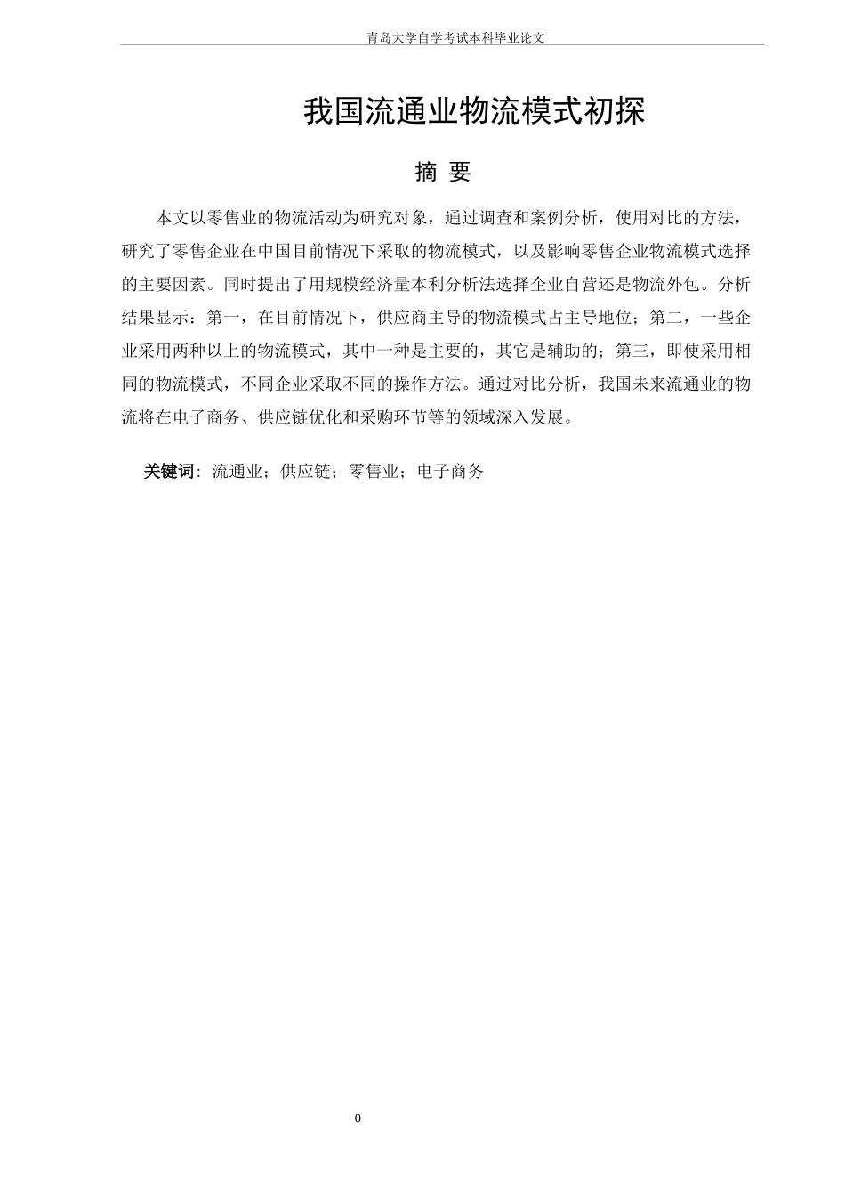 流通业物流模式初探概论_第2页