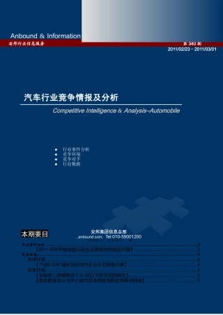 汽车行业竞争情报及分析