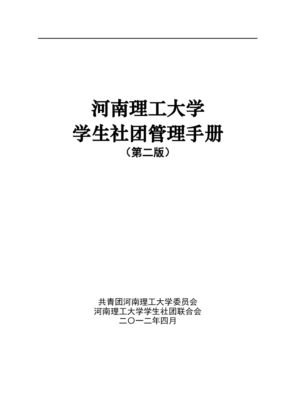 河南理工大学学生社团管理手册_第1页