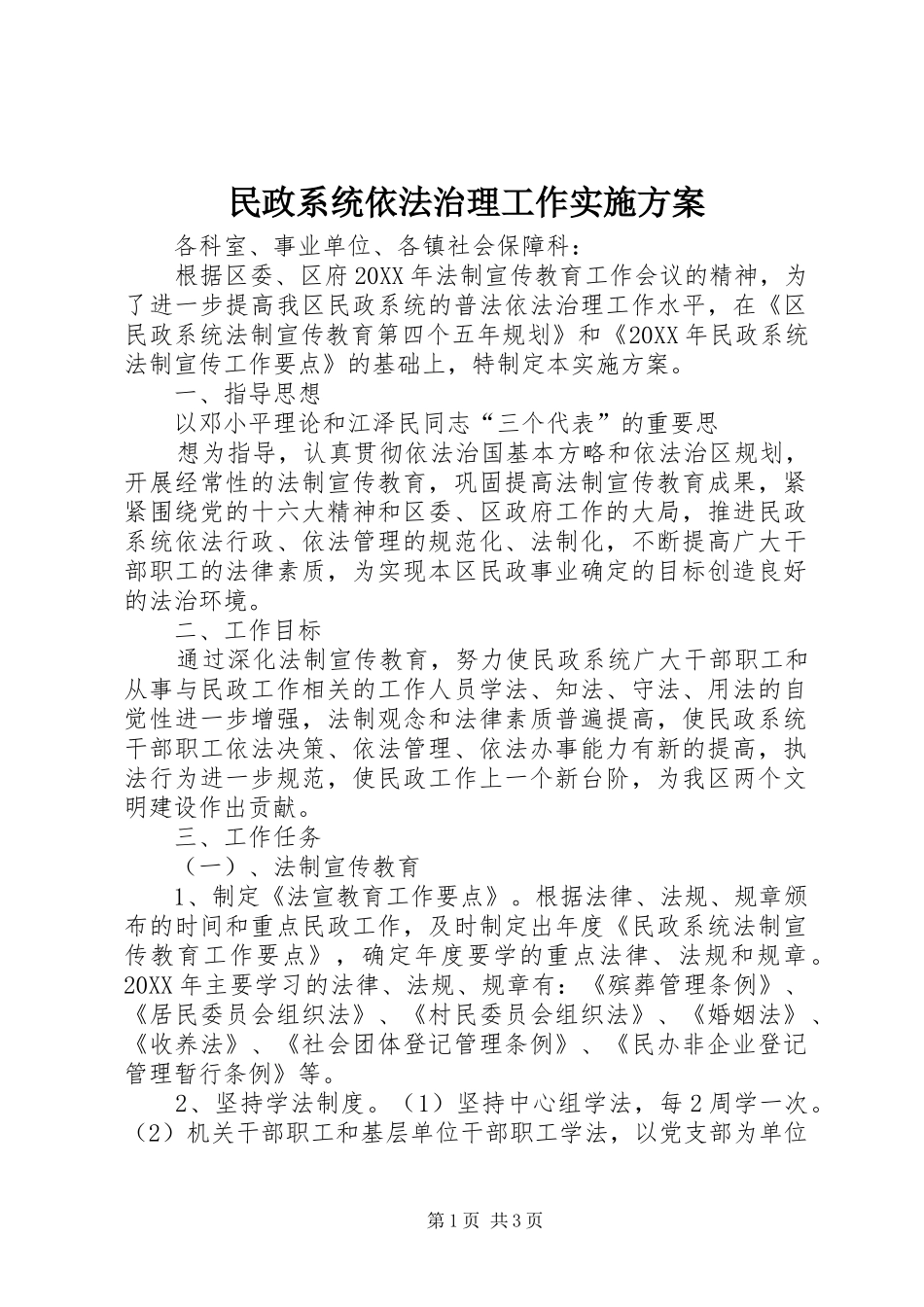 民政系统依法治理工作方案 _第1页