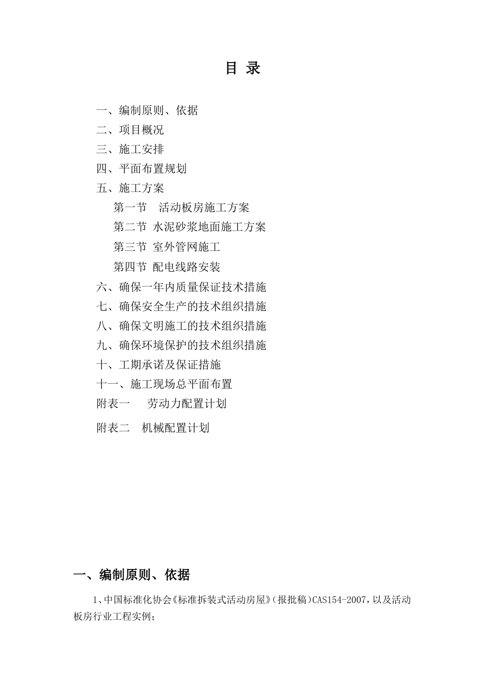 活动板房及附属设施安装施工方案(DOC38页)_第1页