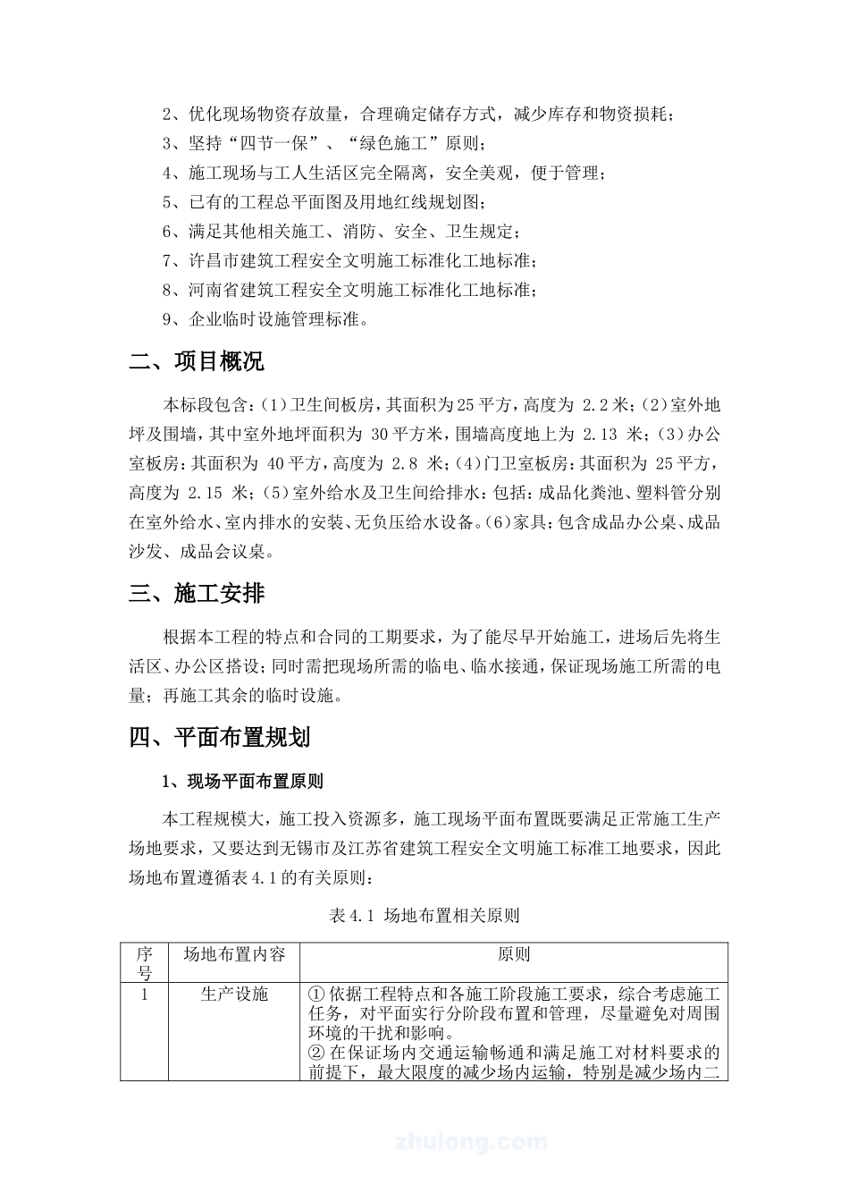 活动板房及附属设施安装施工方案(DOC38页)_第2页