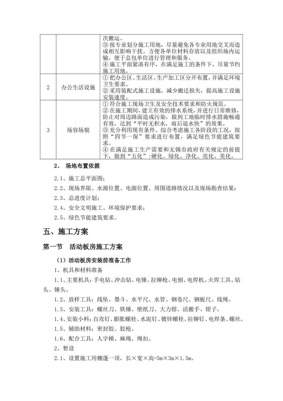 活动板房及附属设施安装施工方案(DOC38页)_第3页