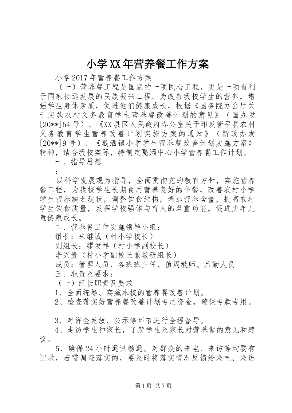 小学XX年营养餐工作实施方案 _第1页