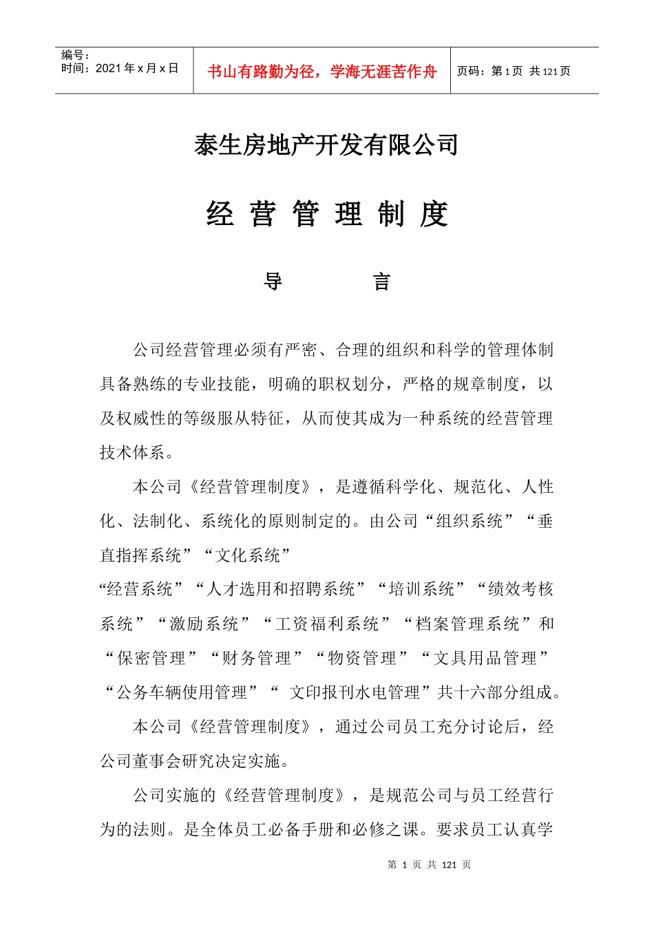 泰生房地产开发有限公司经营管理制度_第1页