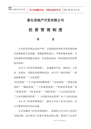 泰生房地产开发有限公司经营管理制度