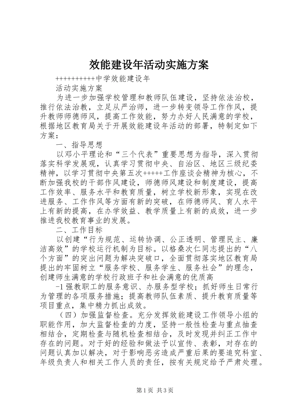 效能建设年活动方案 _第1页
