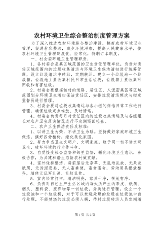 农村环境卫生综合整治制度管理实施方案 