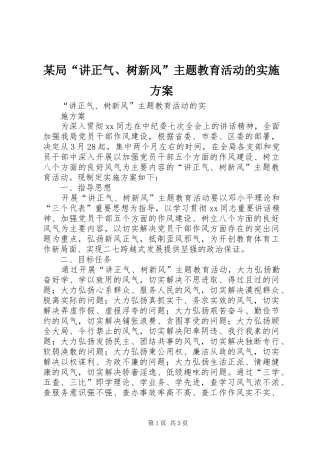 某局“讲正气、树新风”主题教育活动的方案 