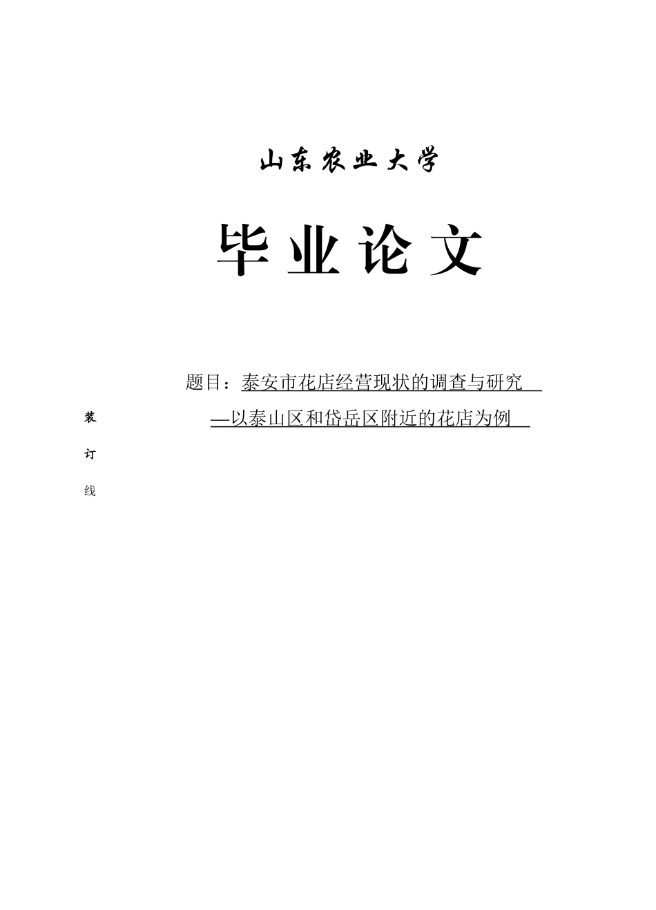 泰安市花店经营现状的调查与研究_第1页