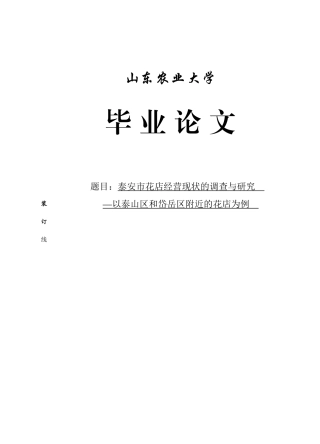 泰安市花店经营现状的调查与研究