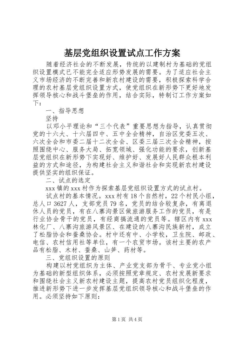 基层党组织设置试点工作实施方案 _第1页