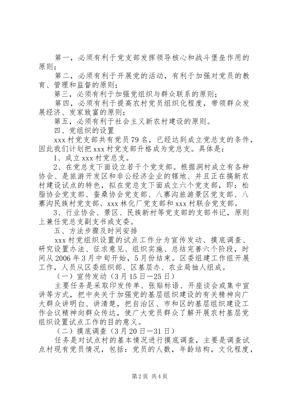 基层党组织设置试点工作实施方案 _第2页
