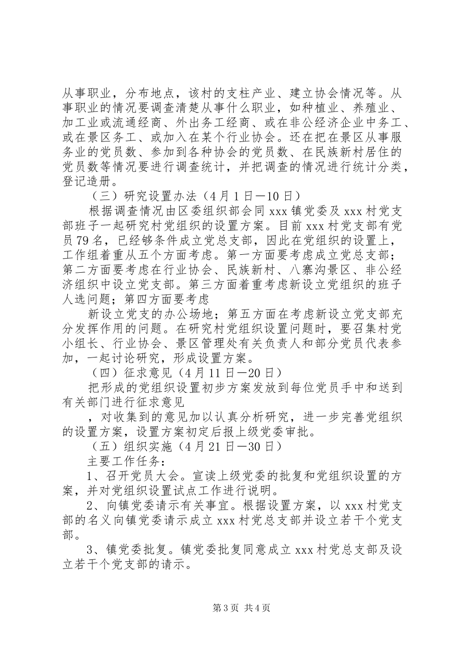 基层党组织设置试点工作实施方案 _第3页