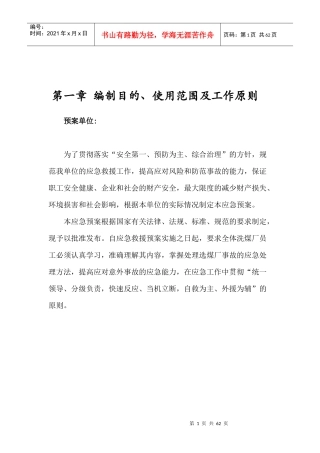 洗煤厂应急预案