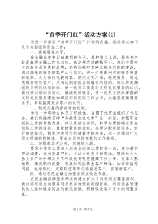 “首季开门红”活动实施方案