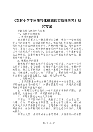 《农村小学学困生转化措施的实效性研究》研究实施方案 