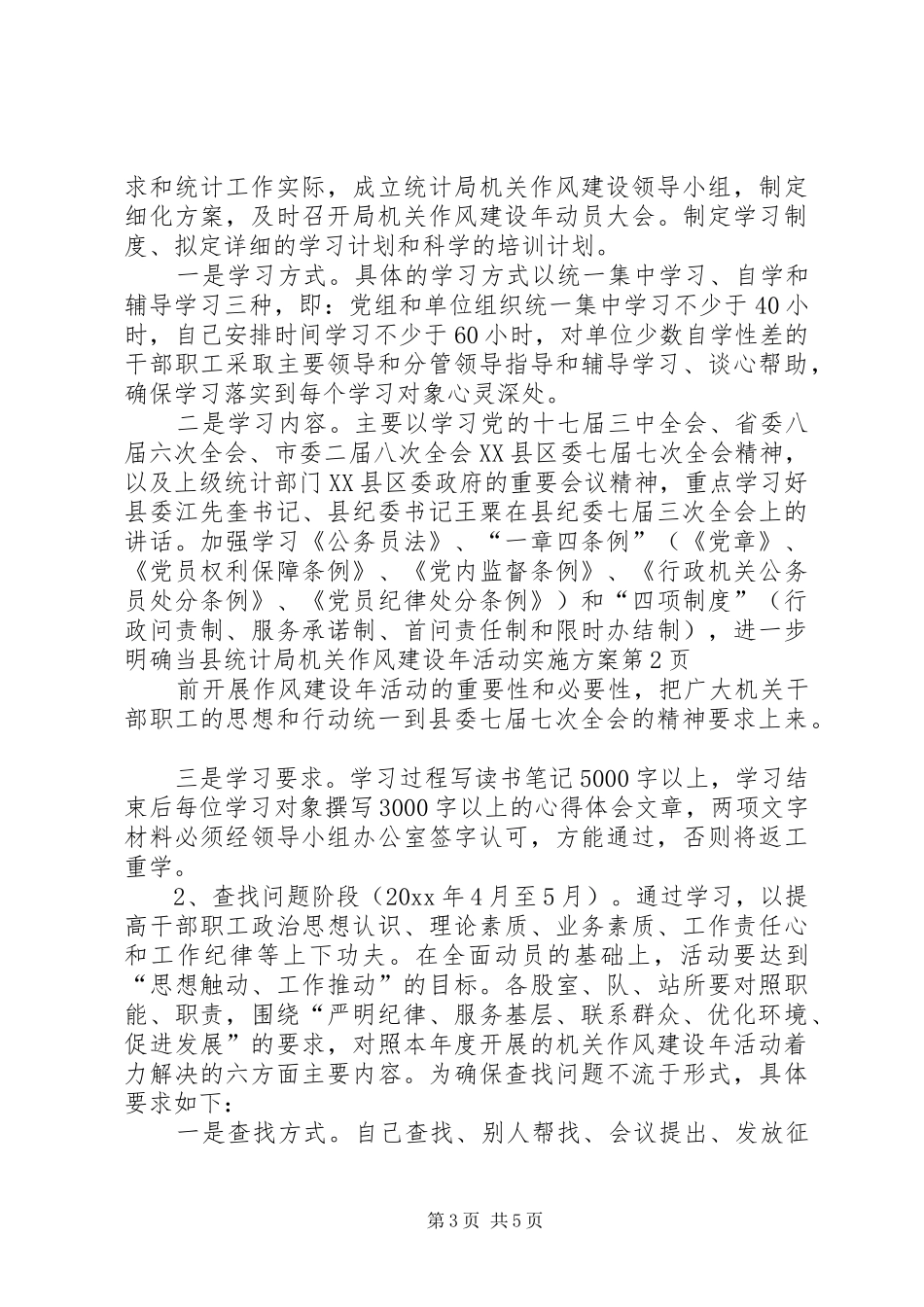 县统计局机关作风建设年活动方案 _第3页