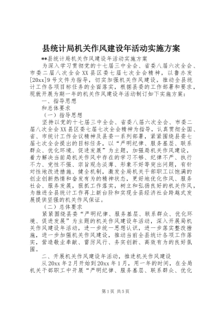 县统计局机关作风建设年活动方案 