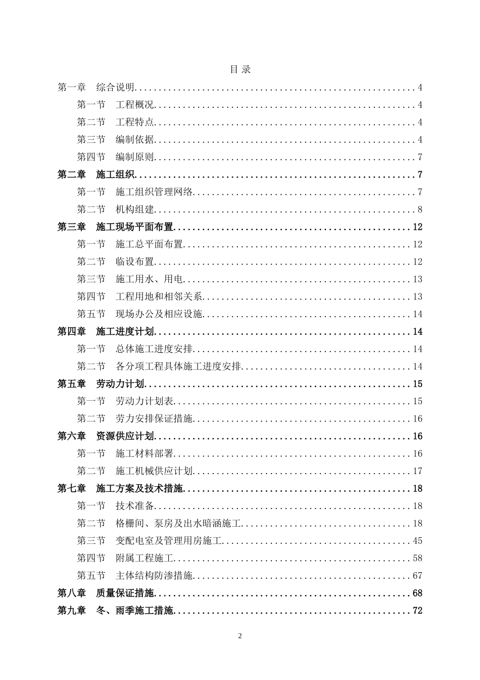 泵站施工组织设计(DOC89页)_第1页